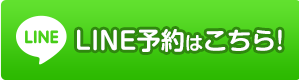 line予約