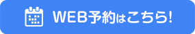 WEB予約