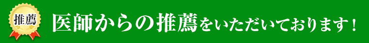 医師からの推薦を頂いています
