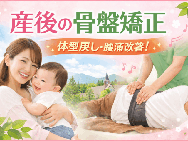 【産後骨盤矯正 軽井沢】出産後の体型崩れ・腰痛…放っておくと戻りにくくなる理由とは？