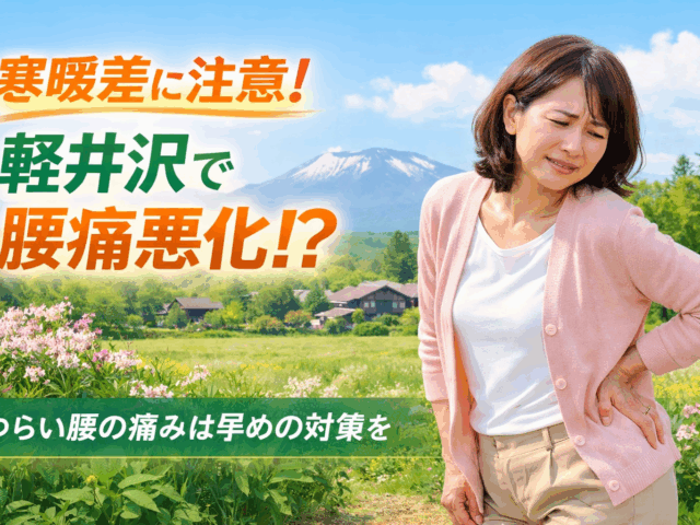 【軽井沢の寒暖差で悪化する腰痛】根本改善する整体法｜ゆめたか接骨院軽井沢院